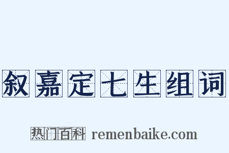 叙嘉定七生组词是什么意思的图片